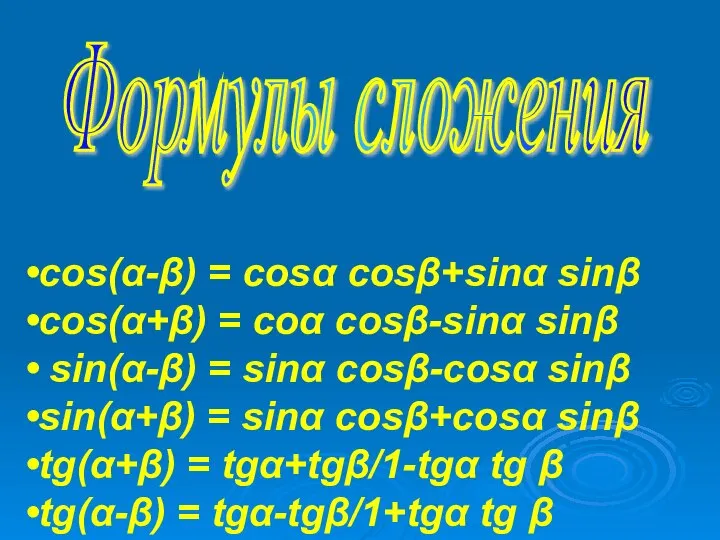 Формулы сложения cos(α-β) = cosα cosβ+sinα sinβ cos(α+β) = coα cosβ-sinα