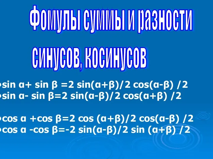 Фомулы суммы и разности синусов, косинусов sin α+ sin β =2