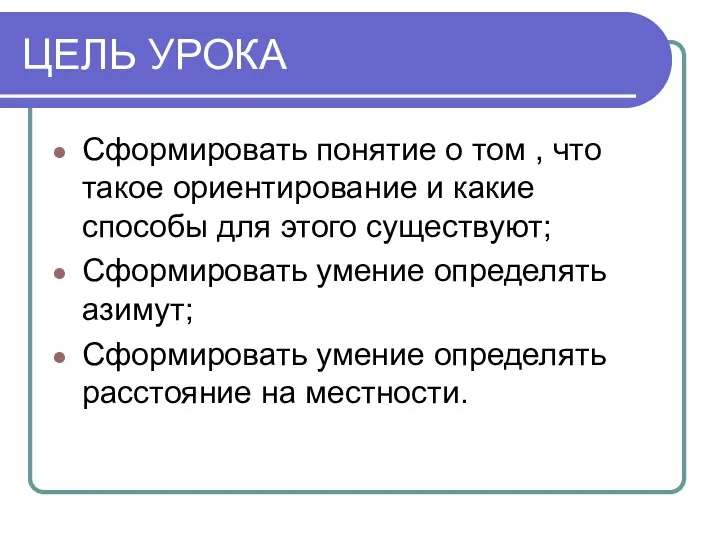 ЦЕЛЬ УРОКА Сформировать понятие о том , что такое ориентирование и