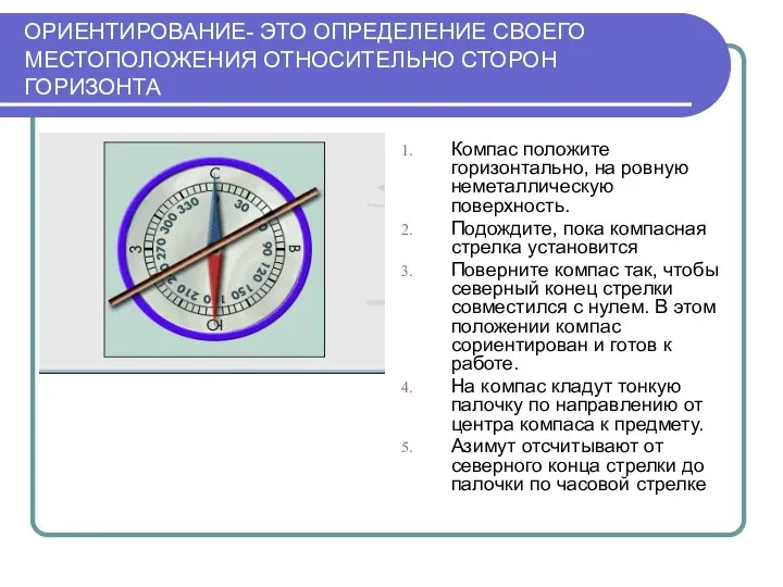 ОРИЕНТИРОВАНИЕ- ЭТО ОПРЕДЕЛЕНИЕ СВОЕГО МЕСТОПОЛОЖЕНИЯ ОТНОСИТЕЛЬНО СТОРОН ГОРИЗОНТА Компас положите горизонтально,