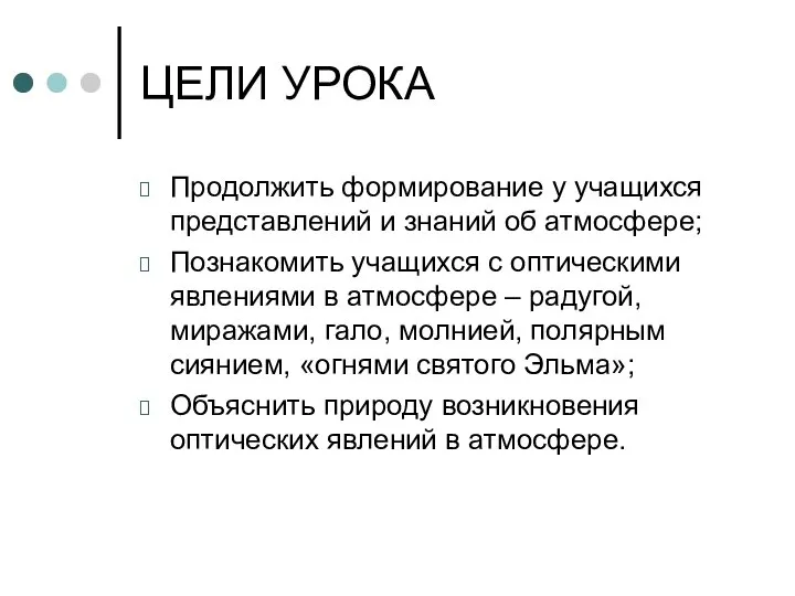 ЦЕЛИ УРОКА Продолжить формирование у учащихся представлений и знаний об атмосфере;