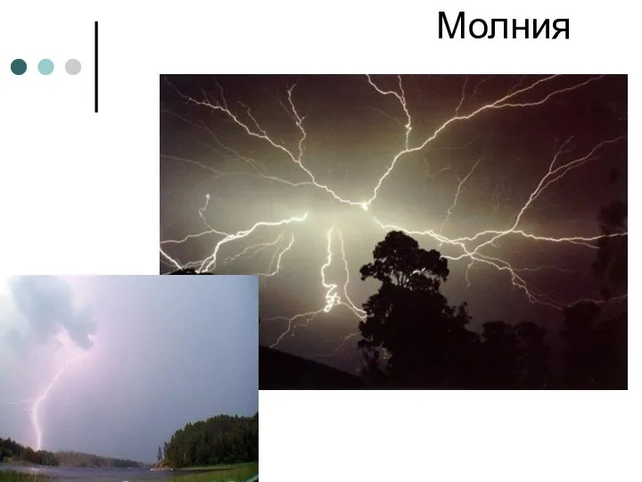 Молния