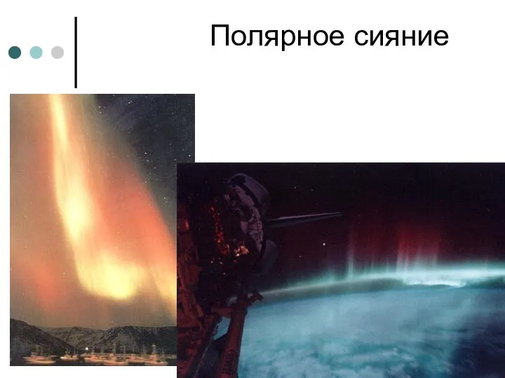 Полярное сияние