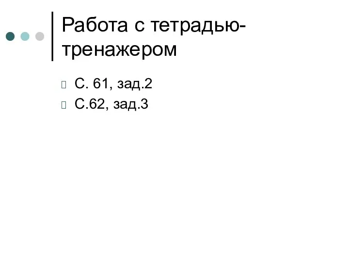 Работа с тетрадью-тренажером С. 61, зад.2 С.62, зад.3