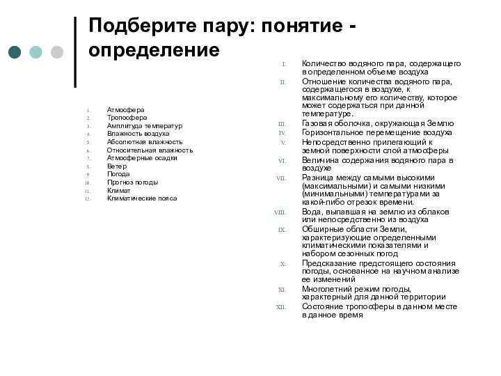 Подберите пару: понятие - определение Атмосфера Тропосфера Амплитуда температур Влажность воздуха