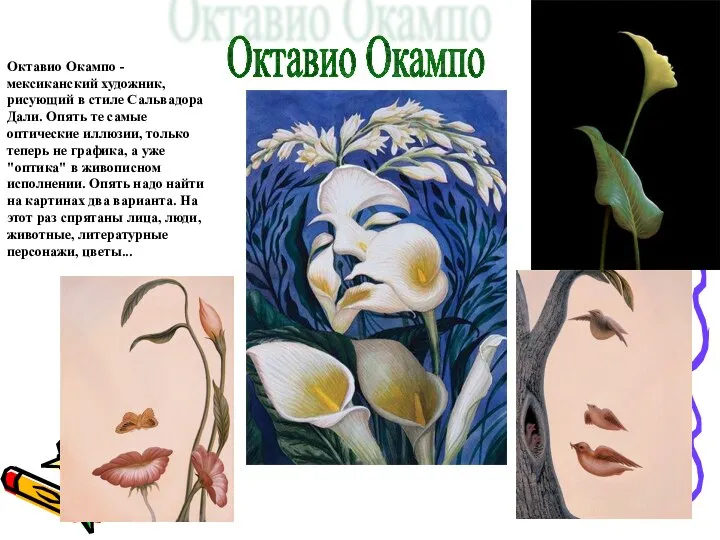 Октавио Окампо Октавио Окампо - мексиканский художник, рисующий в стиле Сальвадора
