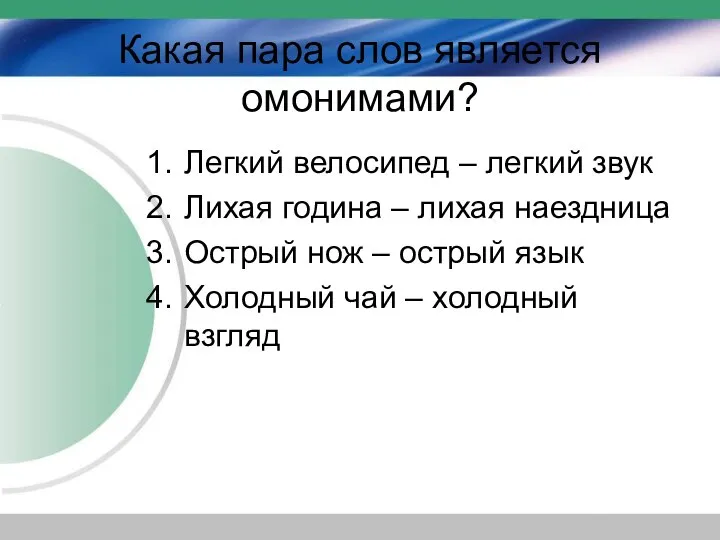 Какая пара слов является омонимами? Легкий велосипед – легкий звук Лихая