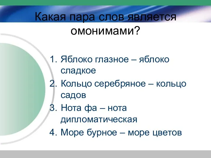 Какая пара слов является омонимами? Яблоко глазное – яблоко сладкое Кольцо