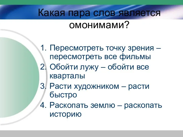 Какая пара слов является омонимами? Пересмотреть точку зрения – пересмотреть все