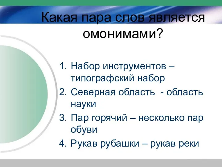 Какая пара слов является омонимами? Набор инструментов – типографский набор Северная