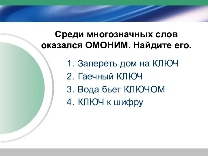 Среди многозначных слов оказался ОМОНИМ. Найдите его. Запереть дом на КЛЮЧ