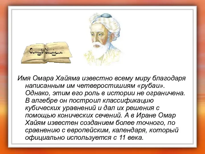 Имя Омара Хайяма известно всему миру благодаря написанным им четверостишиям «рубаи».