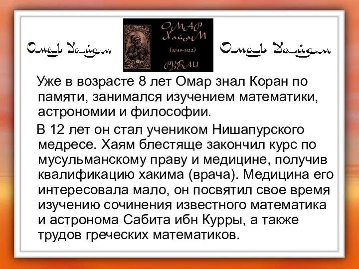 Уже в возрасте 8 лет Омар знал Коран по памяти, занимался