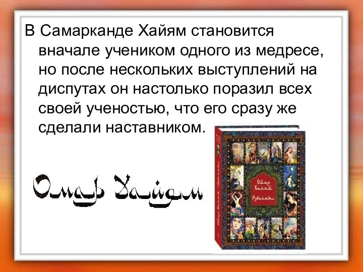 В Самарканде Хайям становится вначале учеником одного из медресе, но после