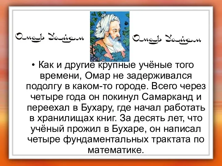 Как и другие крупные учёные того времени, Омар не задерживался подолгу