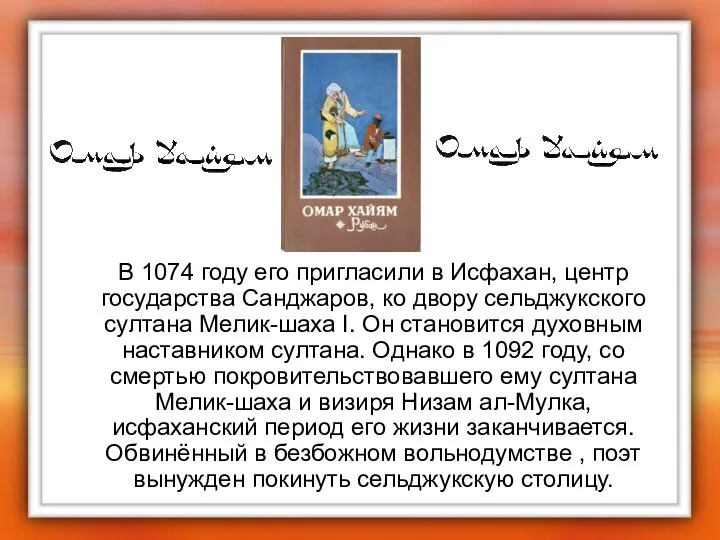 В 1074 году его пригласили в Исфахан, центр государства Санджаров, ко