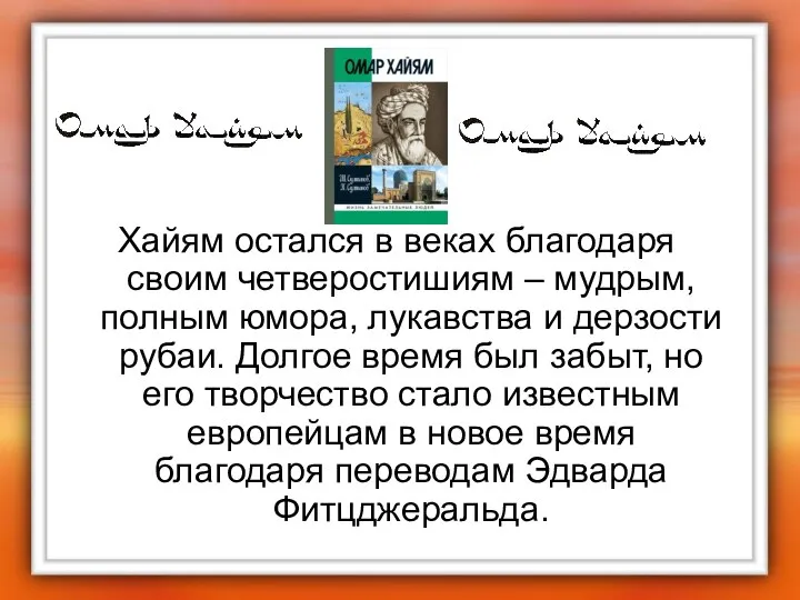 Хайям остался в веках благодаря своим четверостишиям – мудрым, полным юмора,