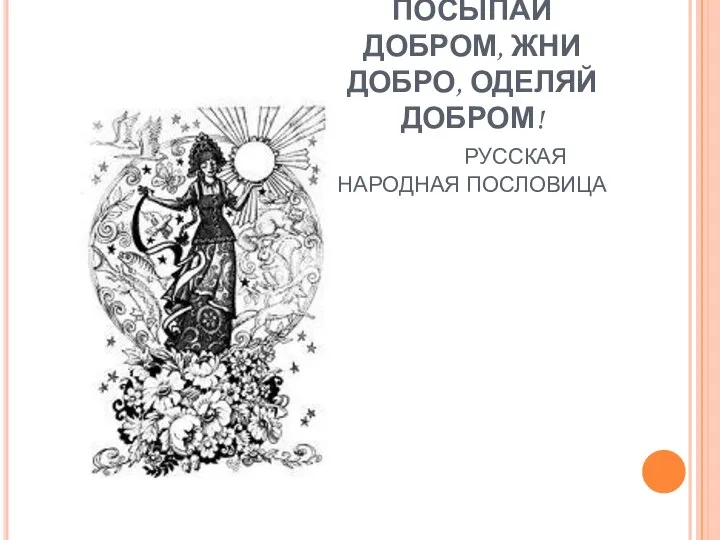 СЕЙ ДОБРО, ПОСЫПАЙ ДОБРОМ, ЖНИ ДОБРО, ОДЕЛЯЙ ДОБРОМ! РУССКАЯ НАРОДНАЯ ПОСЛОВИЦА