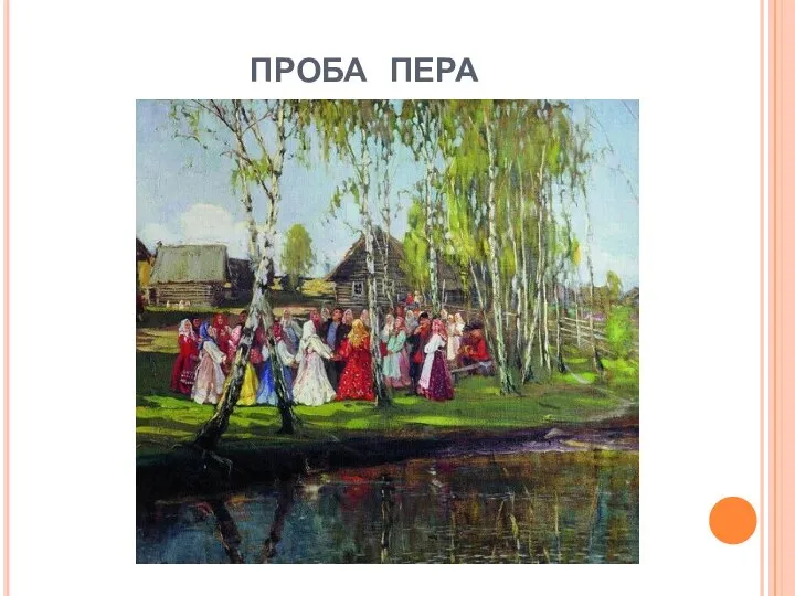 ПРОБА ПЕРА