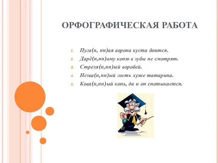 ОРФОГРАФИЧЕСКАЯ РАБОТА Пуга(н, нн)ая ворона куста боится. Дарё(н,нн)ому коню в зубы