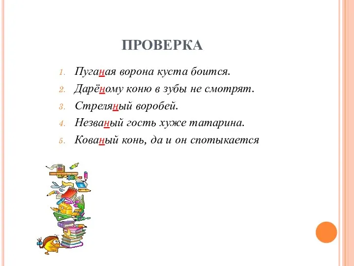 ПРОВЕРКА Пуганая ворона куста боится. Дарёному коню в зубы не смотрят.