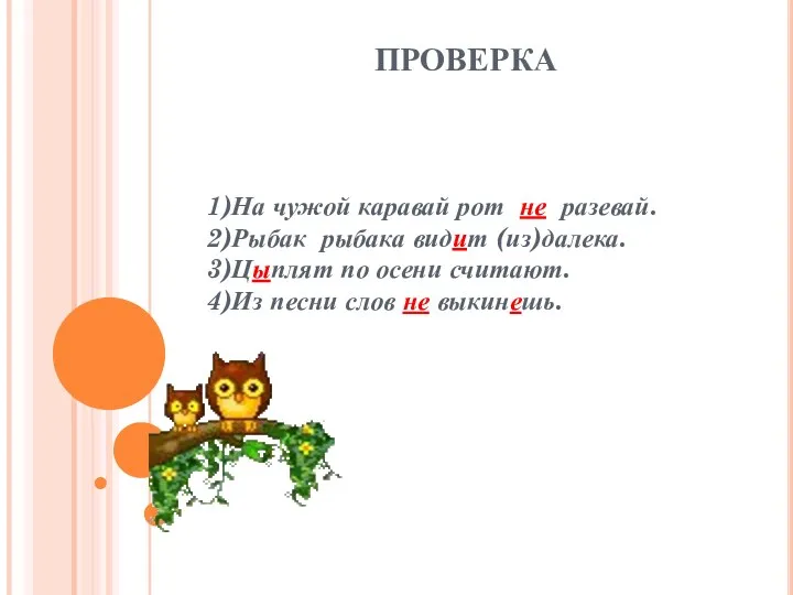 ПРОВЕРКА 1)На чужой каравай рот не разевай. 2)Рыбак рыбака видит (из)далека.