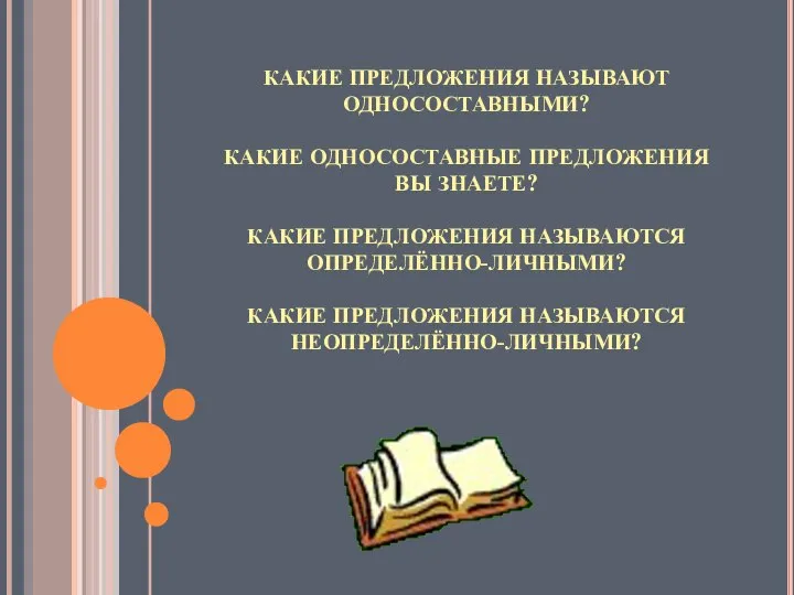 КАКИЕ ПРЕДЛОЖЕНИЯ НАЗЫВАЮТ ОДНОСОСТАВНЫМИ? КАКИЕ ОДНОСОСТАВНЫЕ ПРЕДЛОЖЕНИЯ ВЫ ЗНАЕТЕ? КАКИЕ ПРЕДЛОЖЕНИЯ