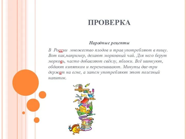 ПРОВЕРКА Народные рецепты В России множество плодов и трав употребляют в