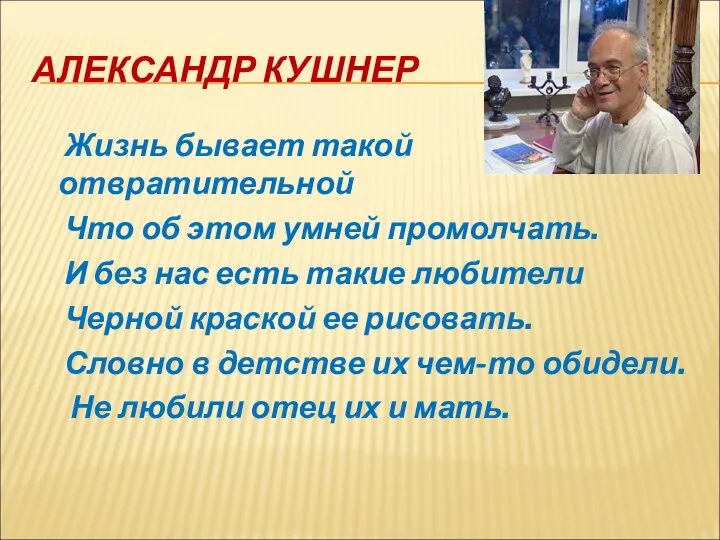 АЛЕКСАНДР КУШНЕР Жизнь бывает такой отвратительной Что об этом умней промолчать.