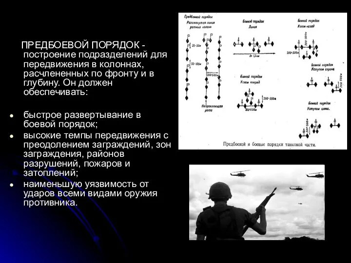 ПРЕДБОЕВОЙ ПОРЯДОК - построение подразделений для передвижения в колоннах, расчлененных по