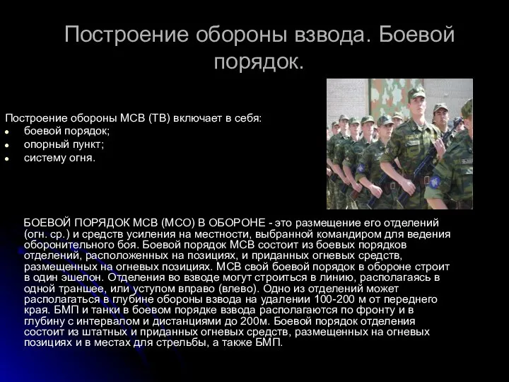 Построение обороны взвода. Боевой порядок. Построение обороны МСВ (ТВ) включает в