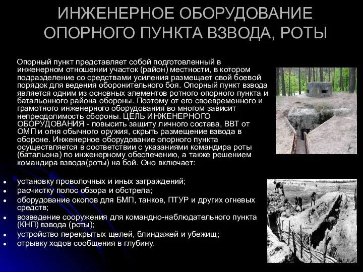 ИНЖЕНЕРНОЕ ОБОРУДОВАНИЕ ОПОРНОГО ПУНКТА ВЗВОДА, РОТЫ Опорный пункт представляет собой подготовленный