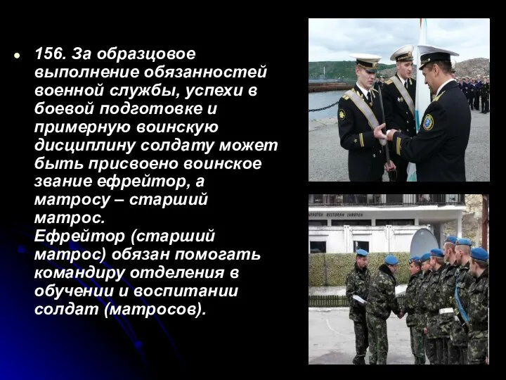 156. За образцовое выполнение обязанностей военной службы, успехи в боевой подготовке