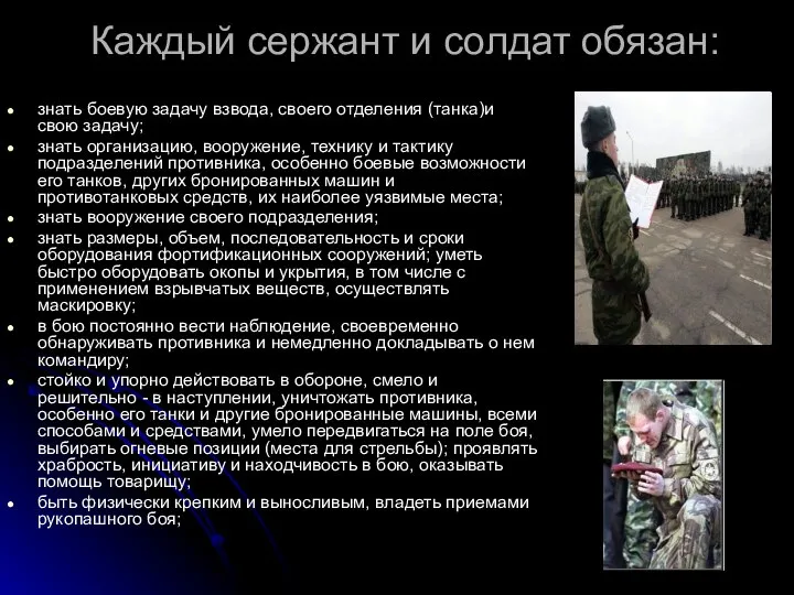 Каждый сержант и солдат обязан: знать боевую задачу взвода, своего отделения