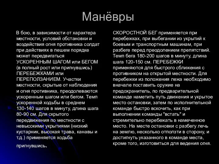 Манёвры В бою, в зависимости от характера местности, условий обстановки и