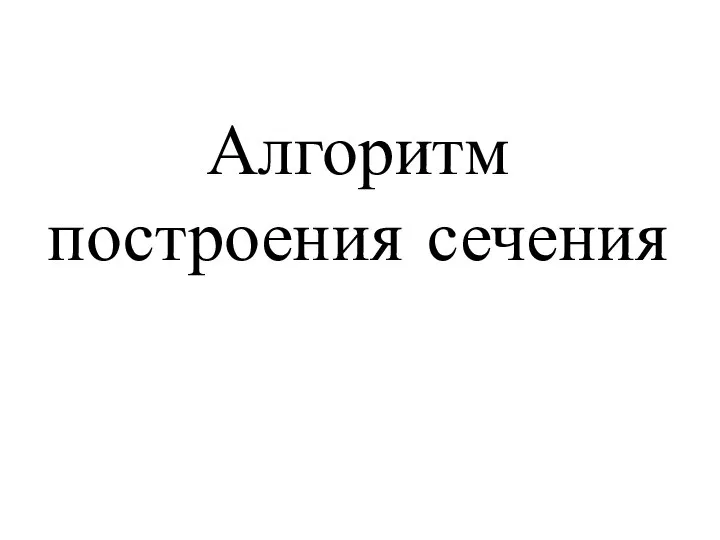 Алгоритм построения сечения