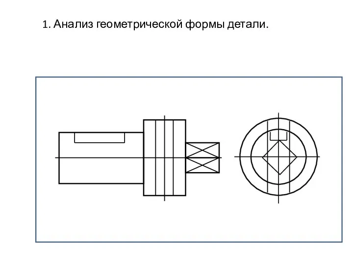 1. Анализ геометрической формы детали.