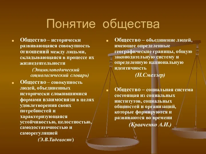 Понятие общества Общество – исторически развивающаяся совокупность отношений между людьми, складывающаяся