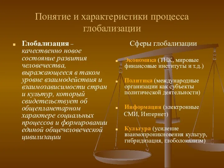 Понятие и характеристики процесса глобализации Глобализация – качественно новое состояние развития