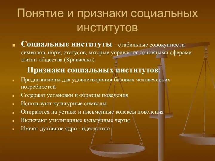 Понятие и признаки социальных институтов Социальные институты – стабильные совокупности символов,