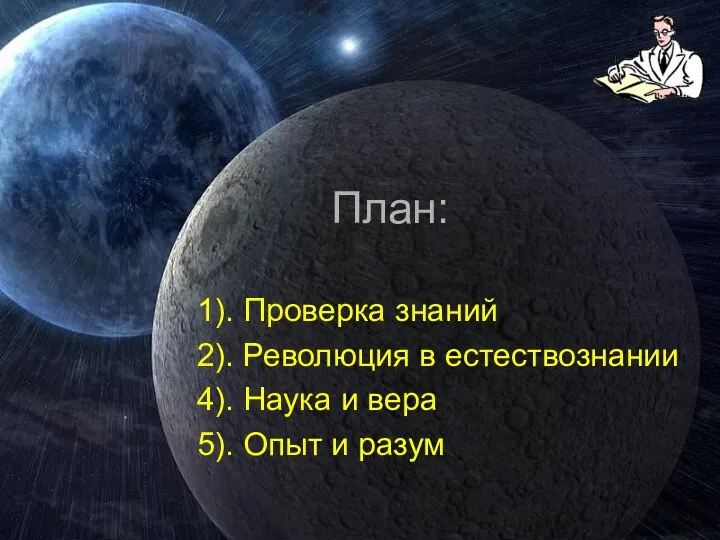 План: 1). Проверка знаний 2). Революция в естествознании 4). Наука и вера 5). Опыт и разум