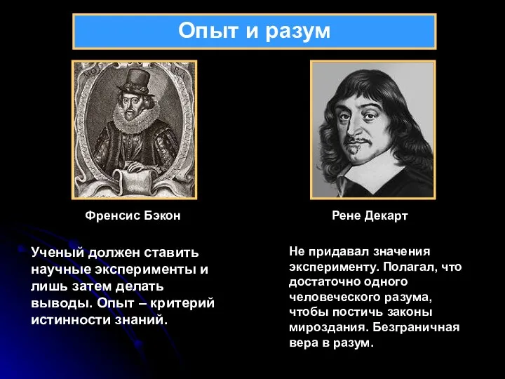 Опыт и разум Френсис Бэкон Рене Декарт Ученый должен ставить научные