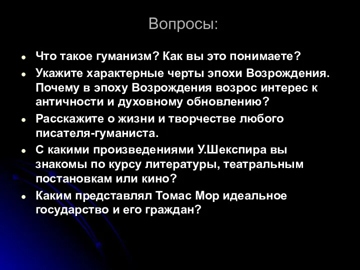 Вопросы: Что такое гуманизм? Как вы это понимаете? Укажите характерные черты