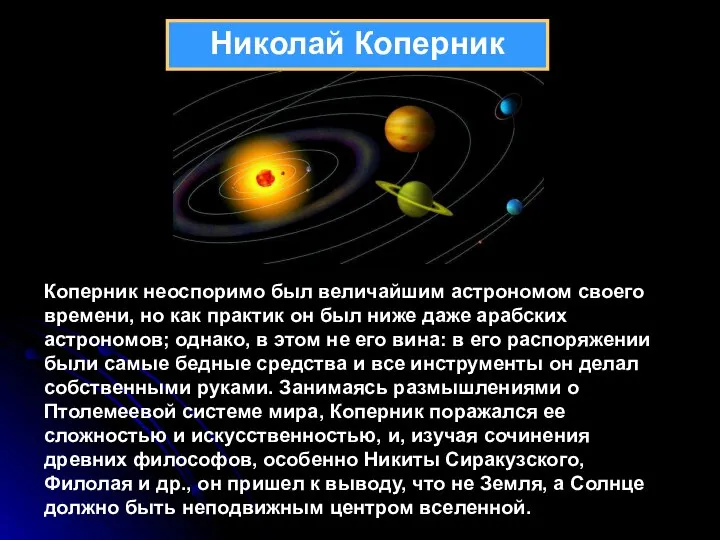 Николай Коперник Коперник неоспоримо был величайшим астрономом своего времени, но как