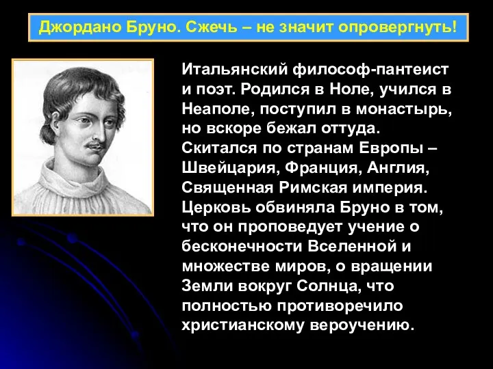 Джордано Бруно. Сжечь – не значит опровергнуть! Итальянский философ-пантеист и поэт.