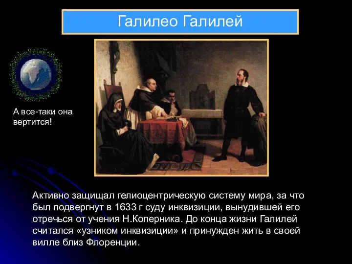 Галилео Галилей Активно защищал гелиоцентрическую систему мира, за что был подвергнут