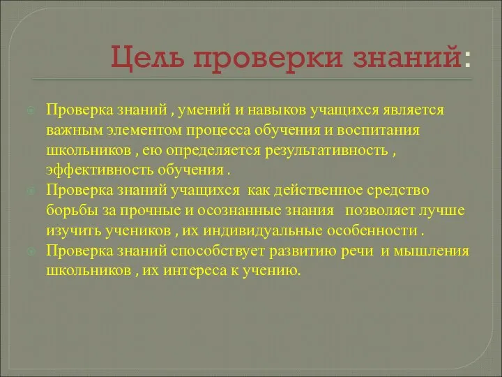 Цель проверки знаний: Проверка знаний , умений и навыков учащихся является