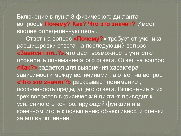 Включение в пункт 3 физического диктанта вопросов Почему? Как? Что это