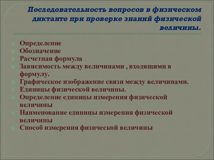 Последовательность вопросов в физическом диктанте при проверке знаний физической величины. Определение