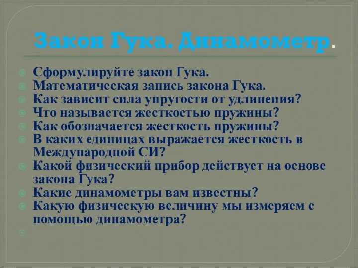 Закон Гука. Динамометр. Сформулируйте закон Гука. Математическая запись закона Гука. Как